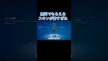 今無料でもらえるスキン #cover #フォートナイト #fortnite #フォトナ #ゲーム実況 #vtuber #あのちゃん #shorts #夏休み #無料スキン#最高