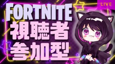 【Fortnite参加型】こそこそっと夜配信スタート🌛夜だからしずかーに楽しくやっていきましょ✨参加🎮オヤスミコメントお待ちしております💖　# 580
