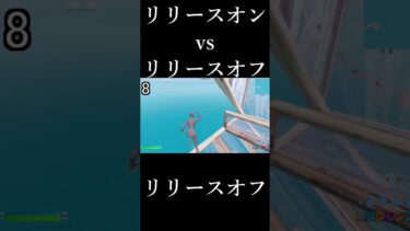 編集最速のリリースオフvsリリースオンがやばいww #shorts