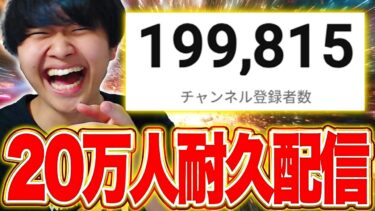 【耐久】20万人達成するまで終われない配信！！！【フォートナイト/Fortnite】