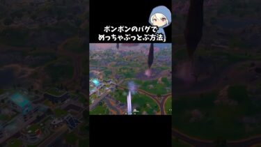 ポンポンのバグでめっちゃぶっ飛ぶ方法がやばすぎた#フォートナイト #fortnite