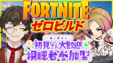 【Fortniteで皆と遊ぼう！】 #fortnite #vtuber #ゲーム実況 #フォートナイト