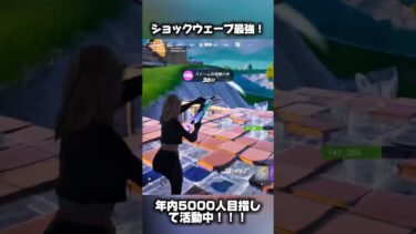ショックウェーブ強すぎてやばい笑#フォートナイト #fortnite #shorts