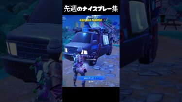 先週のナイスプレー集#フォートナイト #fortnite #ゲーム実況 #shorts #クリップ