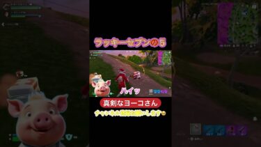 真剣なヨーコさん#フォートナイト初心者 #ゲーム実況