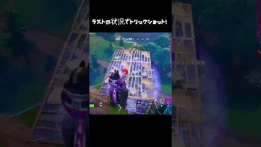 やばいトリックショット決めてみたww #fortnite #キルショット #フォートナイト #fortniteclips #クリップ #フォトナ #上手いと思ったら高評価 #超最強