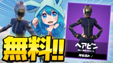 【期間限定】全員無料で貰える神スキンのゲットの仕方を完全解説！【フォートナイト/Fortnite】