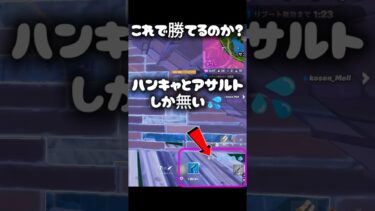 これで勝てるのかしら？#フォートナイト #fortnite #ゲーム実況 #shorts