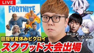 【フォートナイト大会出場】夏休みスクワッド大会で入賞狙う！【FORTNITE】