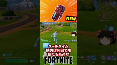 アンステーブルバウンスグレネードが新登場！【フォートナイト】【ゆっくり実況】 #shorts ショート