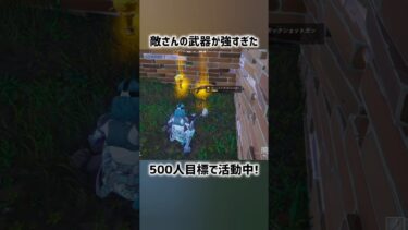 敵さんの武器が強すぎた【フォートナイト】#フォートナイト #fortnite #shorts