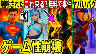 無料スキンのせいでゲーム性崩壊!スーパーマンが削除!今後のコラボや衝撃のバグが多発した件など最新情報を解説!【フォートナイト】フォトナ,リーク情報,考察,攻略,ロケリー夏休みアプデ裏技最速入手大会炎上