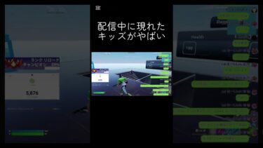 配信中に現れたキッズがやばい #shorts #フォートナイト #fortnite