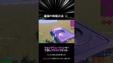 【フォートナイト】ゴーゴーデットでショックウェーブハンマーで遊んでたらやばいことになったw