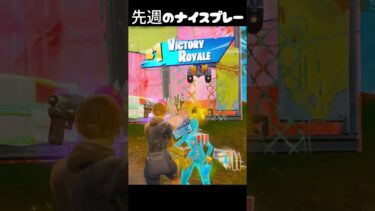 先週のナイスプレー集#フォートナイト #fortnite #ゲーム実況 #shorts #クリップ #女性配信者