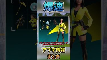 爆速アプデ情報まとめ！今回はコラボ盛りだくさん?!みんなはどの情報が一番嬉しい？【Fortnite/フォートナイト】#fortnite #フォートナイト #ゆっくり実況 #ゲーム実況