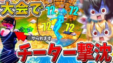 【衝撃】ヤバすぎ、、スキン大会でオートエイムの「チーター」がまさかの敗北！？チャンスを手にし、奇跡の逆転ビクロイへ、、【フォートナイト】【ゆっくり実況】【チャプター6】【シーズン3】