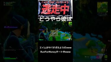 どうやら彼はエイムがヤバすぎたようだwww RunForMoneyチート中www#フォートナイト#fortnite#ワンキル#shorts #逃走中