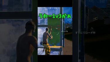 師匠の1v3クラッチ#フォートナイト #fortnite #ゲーム実況 #shorts #ビクロイ