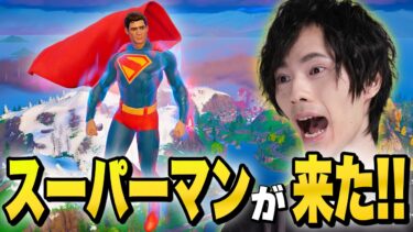 アプデで『スーパーマン』がついにやって来た！【フォートナイト/Fortnite】