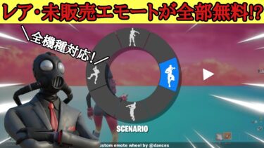 【全機種対応】レア・未販売エモートが無料で使えるマップがヤバすぎたwww【フォートナイト】【Fortnite】