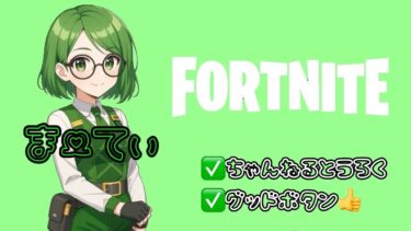 OG参加型→はむ固定【＃Fortnite  】