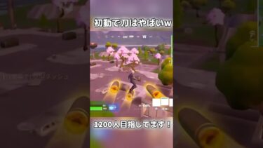 初動で刀はやばいw#フォートナイト #fortnite #小4 #shorts