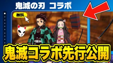 鬼滅の刃コラボが確定！？最新のアップデートで追加されるコラボ情報がヤバすぎる…【フォートナイト】