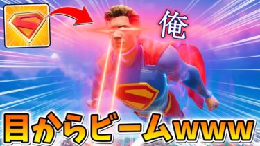 MAPの中で１人だけなれる「スーパーマン」がヤバすぎたｗｗｗｗｗｗ【フォートナイト】