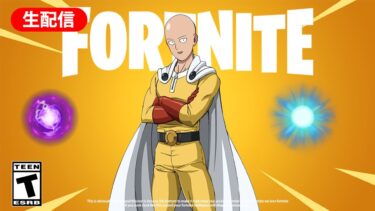 🔴そろそろワンパンマン来るんじゃない？！久しぶりのダウンタイム待ち配信！！！【フォートナイト  / Fortnite】