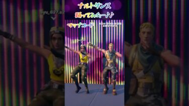 #ナルトダンス #中国ダンス #フォートナイト #fortnite #おすすめ #マップ #ゲーム実況