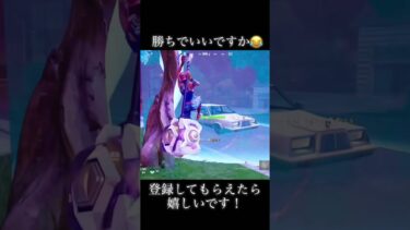 これも勝ち！？#shorts #fortnite #フォートナイト #ゲーム実況 #面白い #初心者