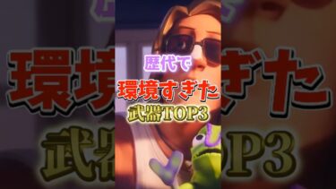 歴代で環境すぎた武器Top 3 #フォートナイト #fortnite #プチ知識 #チャプター6 #ゲーム実況