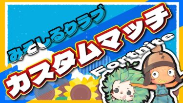 誰でも絶対無料で貰える大型ギフト企画告知配信　暇つぶしブリッツカスタム開催中【フォートナイト】#フォートナイト#縦型配信 #shorts #short #fortnite #フォートナイト参加型