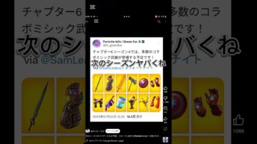 次のシーズンやばい#フォートナイト #バズれ