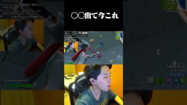 配信中に○○出て今これ【フォートナイト / Fortnite】#shorts#フォートナイト #fortnite