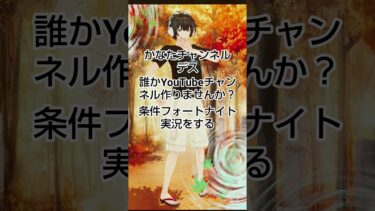 誰かYouTubeチャンネルグループ作りませんか？条件フォートナイト実況をする#shortst #フォートナイト #グループ作り