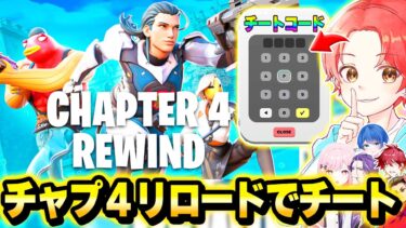 【史上初】フォトナ実況者たちと”チャプター４リロード”マップでバレずに『チートコード』使ってボコした結果…ｗｗｗ【フォートナイト】