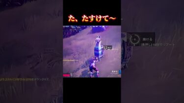 【Fortnite】 たすけてw#short #shorts #fortnite #enjoy #フォートナイト #参加型 #youtube #女性配信 #ラマ #ゲーム実況