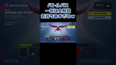 一気にバトルパス全解放したらヤバすぎた！#fortnite #フォートナイト #shorts  #ショート #short #ショート動画