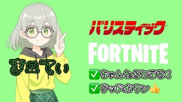 またもや修行だぜい！参加型【＃Fortnite  】