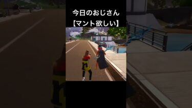 今日のおじさん【マント欲しい】 #フォートナイト #fortnite #フォトナ #ゲーム実況 #ゲーム #騒音のない世界 #ゲーム配信 #shorts