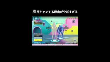 風呂キャンする理由がやばすぎた、、、 #games #フォートナイト  #fortnite#風呂キャン