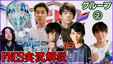 【FNCS準決勝Day2】グループ戦最後の戦い!!ファイナルに進む残り半分のトリオはどこだ!?【フォートナイト】