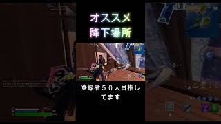 オススメ降下場所＃Fortnite #フォートナイト