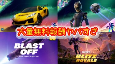 【新情報】ヤバすぎ！！最新イベント情報！大人気アイテム販売！大量無料報酬！あのモードがついに！！おまけ情報もあるぞ！【フォートナイト】
