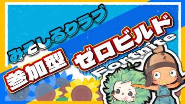 参加型ゼロビルド朝活アイテムショップ待ち【フォートナイト】