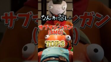 なんか弱いSMGTop3! #フォートナイト #fortnite #プチ知識 #チャプター6 #フォトナ #ゲーム実況