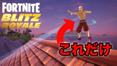 アバターの技ミシック縛りしたらやばすぎた(フォートナイトBLITZ ROYALE)