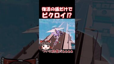 復活の盾だけでビクロイ⁉【フォートナイト/ゆっくり実況/Fortnite】#フォートナイト #shorts